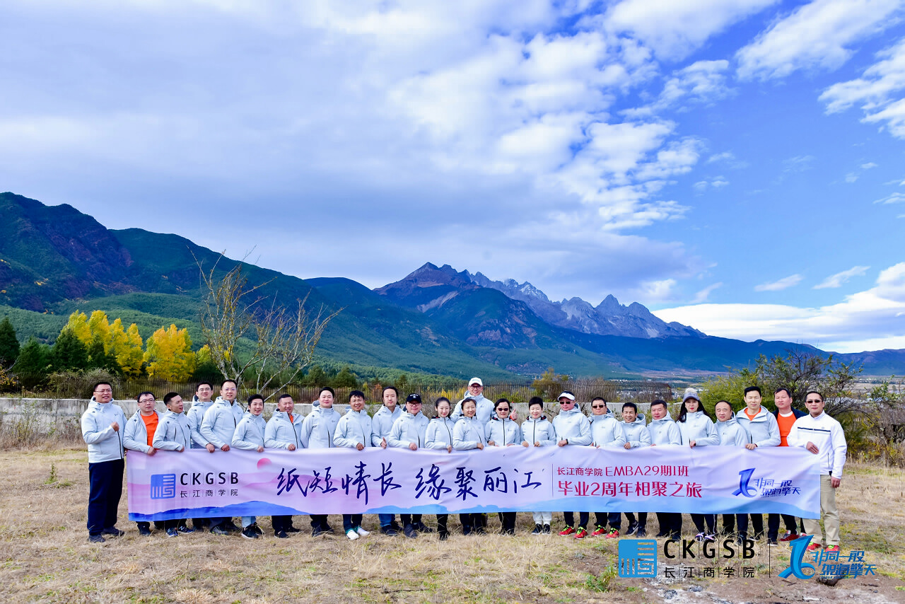 長江商學院EMBA29期1班畢業(yè)2周年麗江高爾夫?飛拉達攀巖團建之旅
