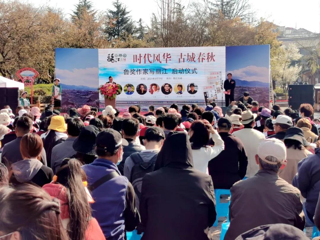 相約春天，相聚古城！“魯獎(jiǎng)作家寫麗江”活動(dòng)正式啟動(dòng)