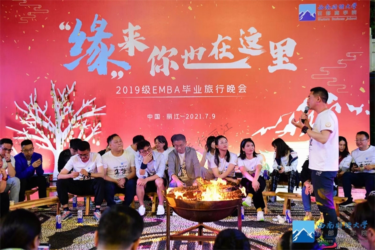 “緣來你也在這里”2019級(jí)EMBA畢業(yè)旅行晚會(huì)在麗江古城文林新村大研古城民族文化園舉辦